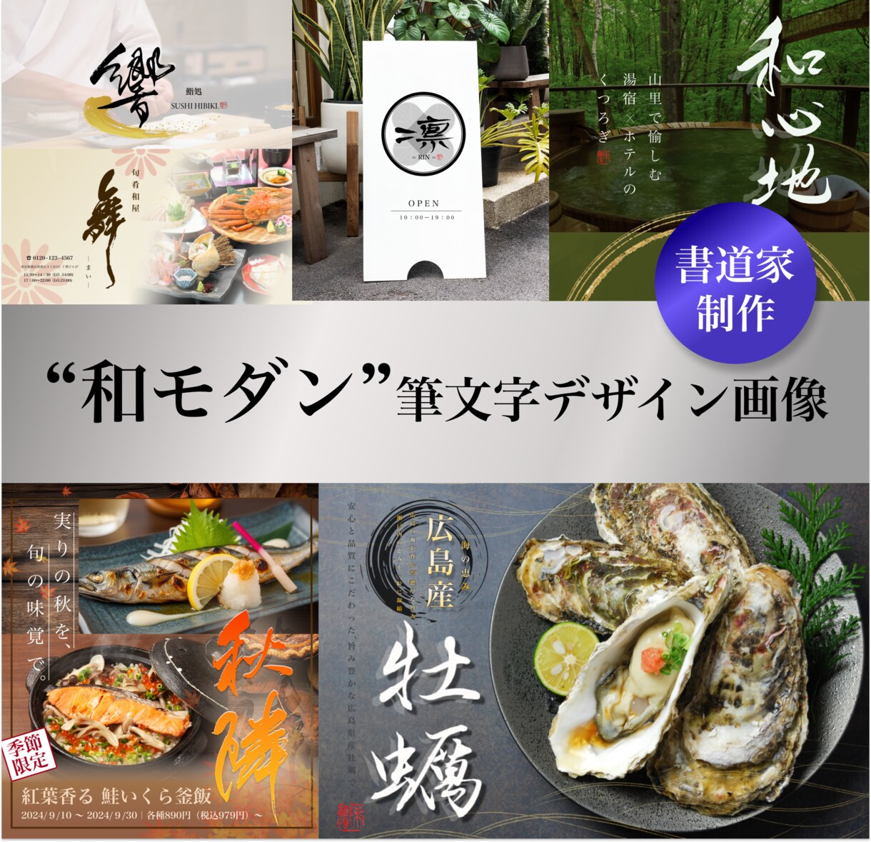 書道家直筆の筆文字ロゴ・WEBデザイン制作します 伝統と現代を融合した唯一無二の和モダンな作品です。 イメージ1