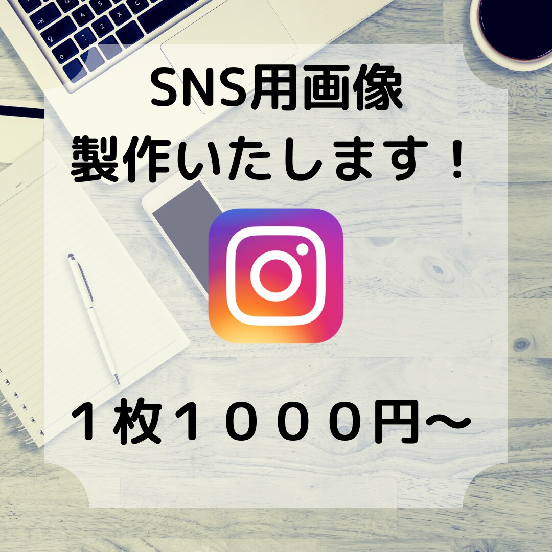 惹きつけるインスタ画像を作成いたします インスタ投稿用画像の作成を代行いたします イメージ1