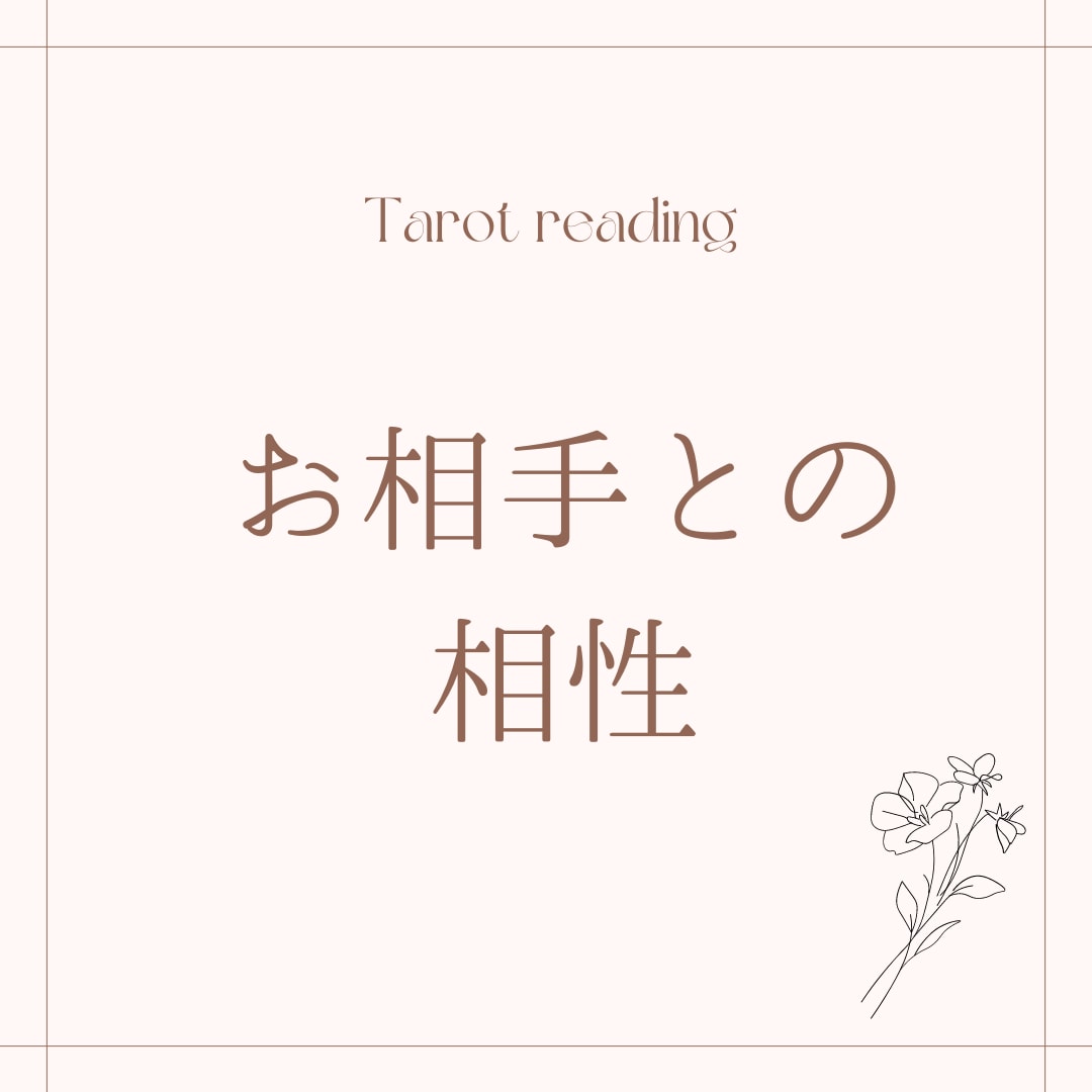 大好きなお相手との相性を占います 片思い、復縁、彼氏、彼の気持ち、結婚、離婚、不倫 恋愛 ココナラ