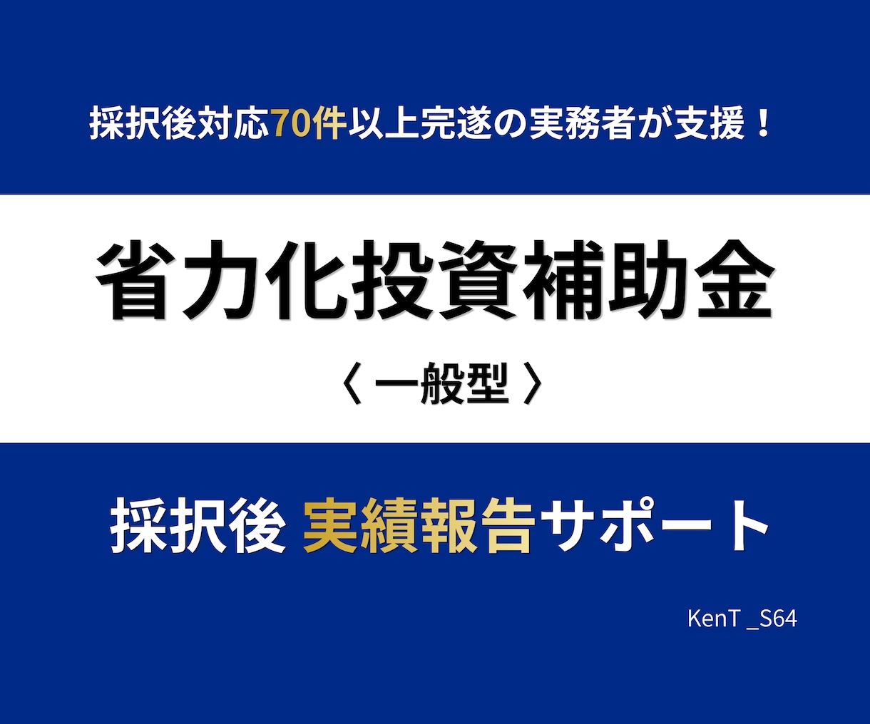 省力化投資補助金｜採択後 実績報告をサポートします 補助金実務4年・採択後対応70件超完遂の実務者が着金まで伴走 イメージ1