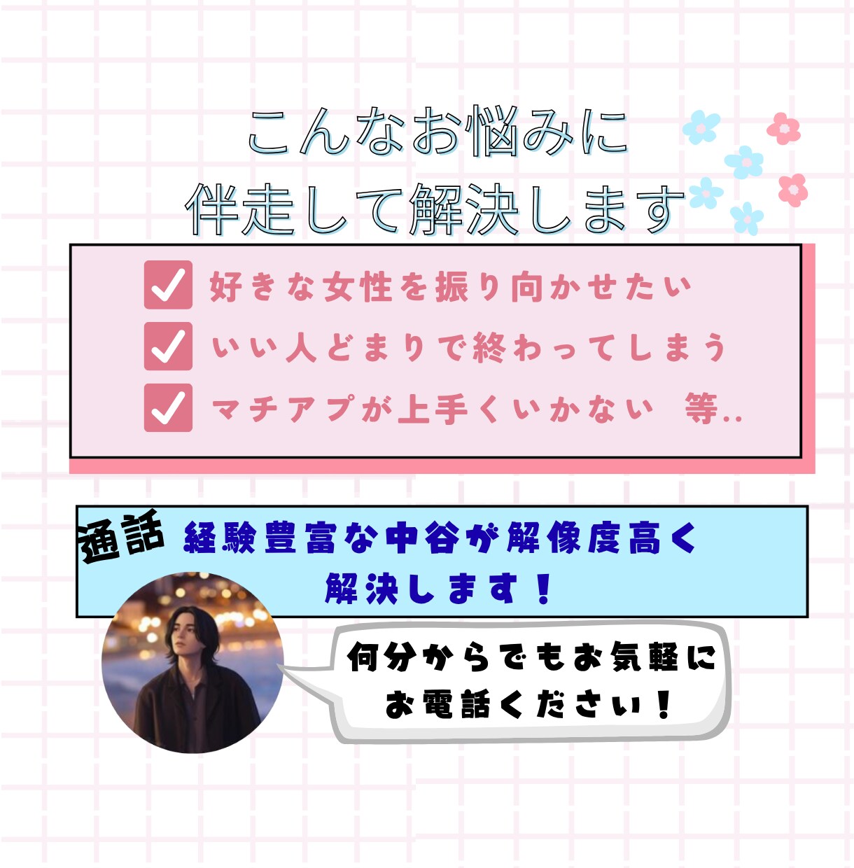 恋愛のお悩み、すべて解決します 追われる男性になる方法/デートの立ち振る舞い/LINE返信等 イメージ2