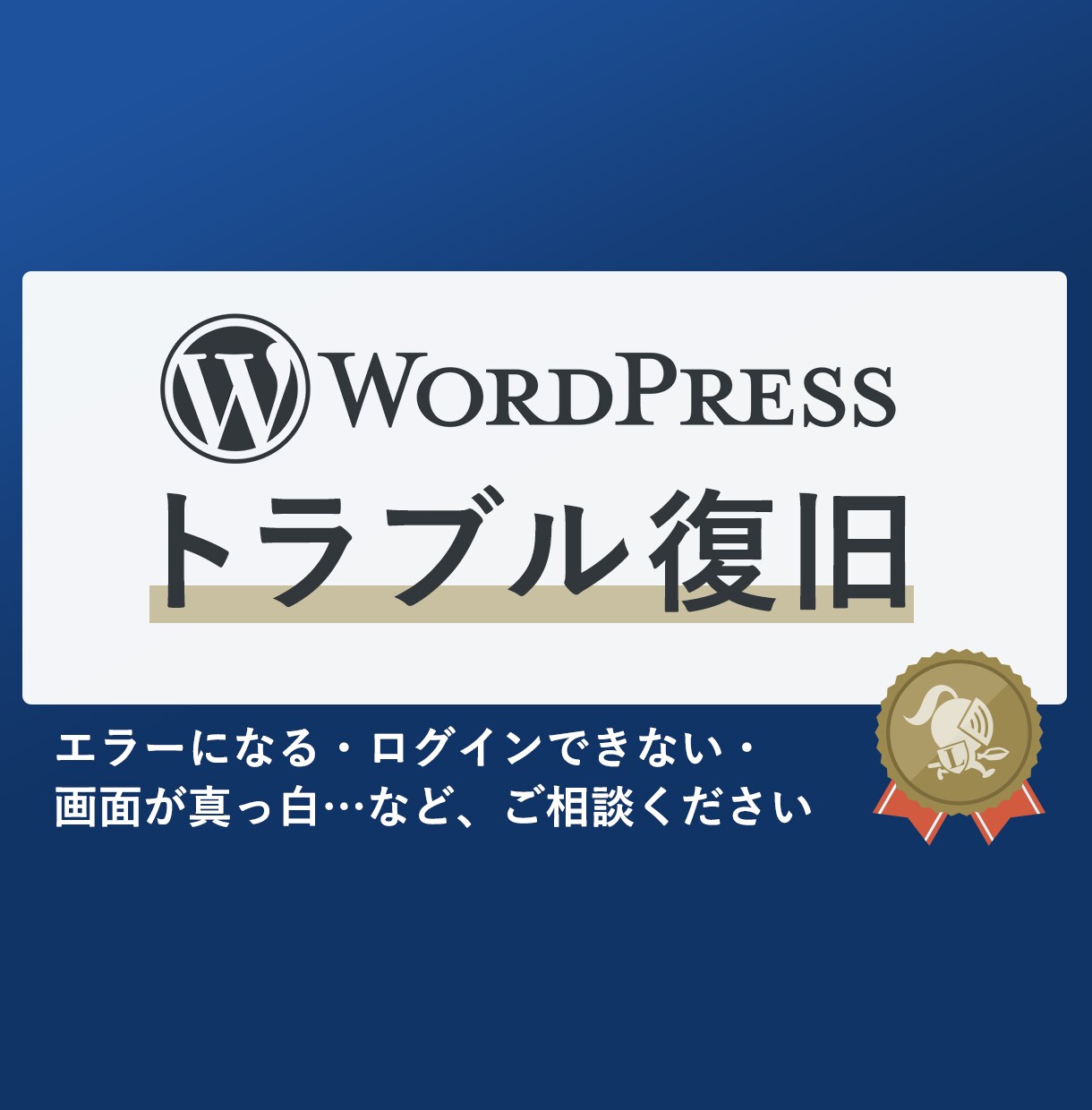 WordPress エラーなどの不具合を修正します ワードプレスの動作不良を復旧します イメージ1
