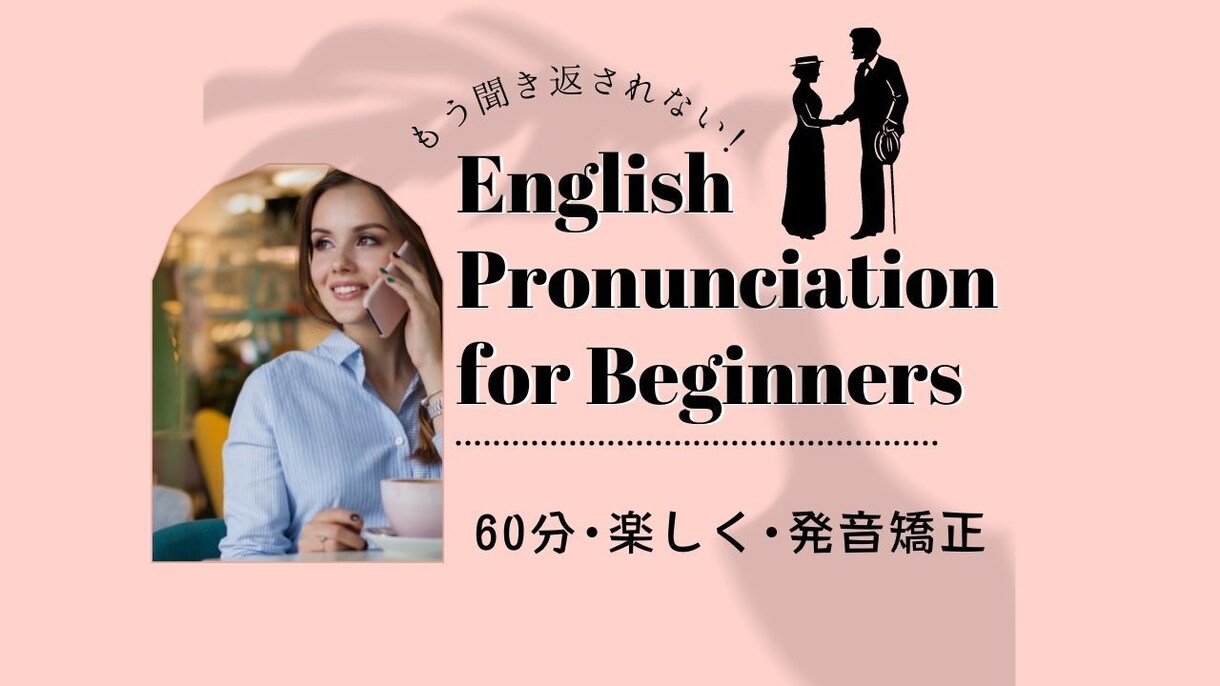 単発★初～中級者 アメリカ英語の発音おしえます 5年以上の講師歴あり：フォニックス式で発音を習得しましょう♪ イメージ1