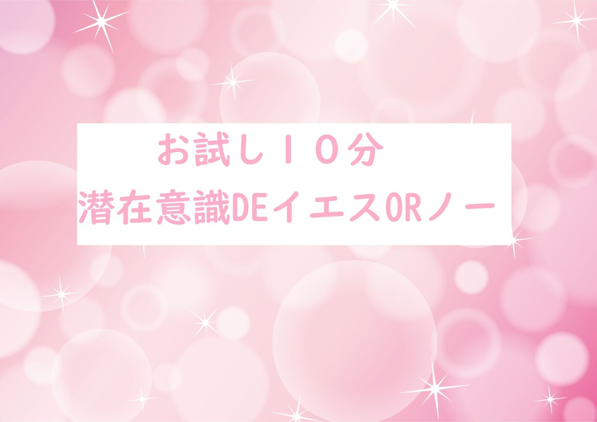 お試し10分♪あなたの潜在意識の情報をお伝えします イエス・ノーでお答えます♪♪♪ イメージ1