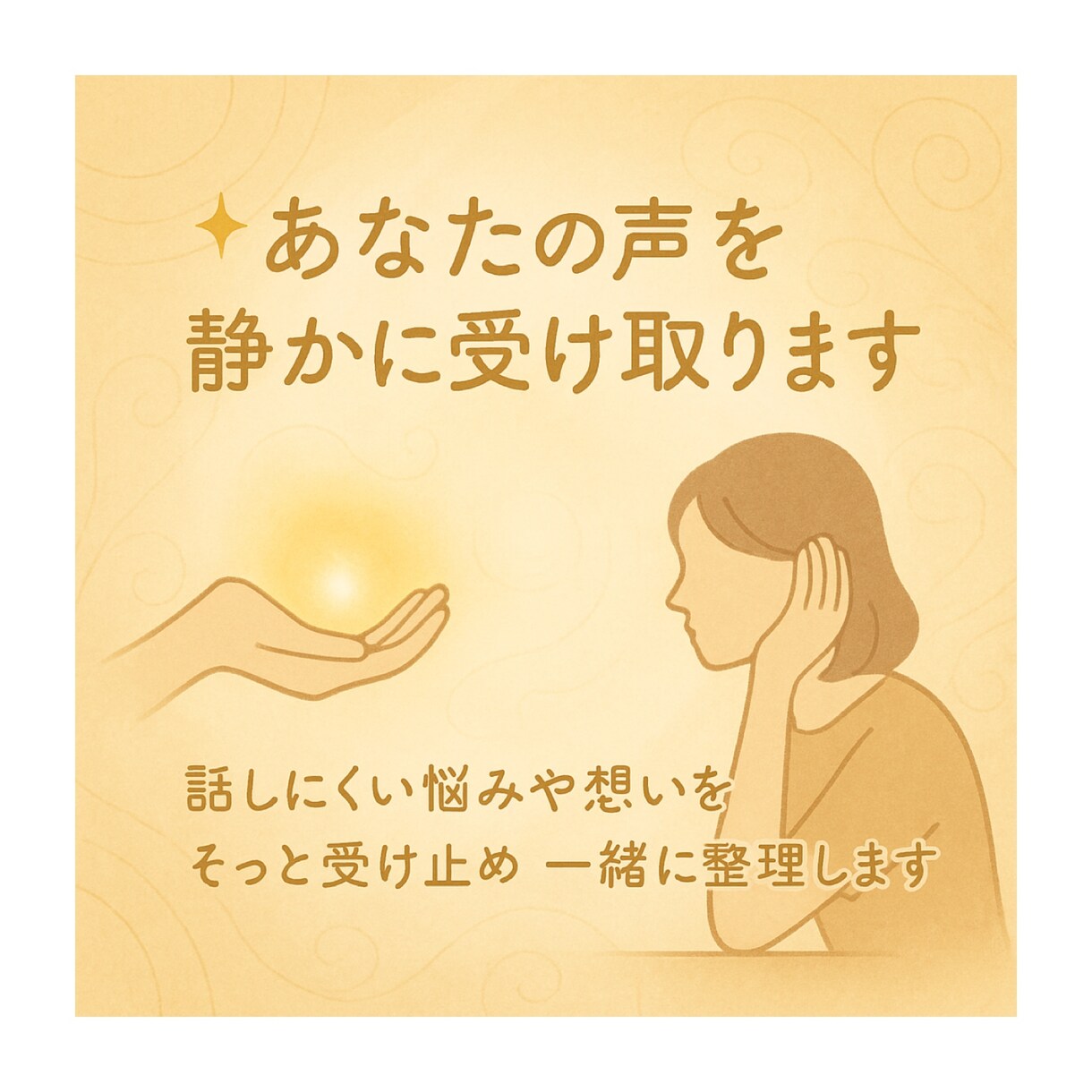 あなたの声を静かに受け取ります 話しにくい悩みや想いをそっと受け止め一緒に整理します イメージ1