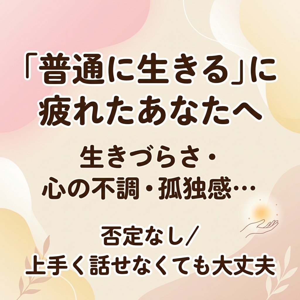 生きづらさや心の不調…経験者が優しくお話聴きます 「普通に生きる」に疲れた方へ。否定せず優しく寄り添います イメージ1