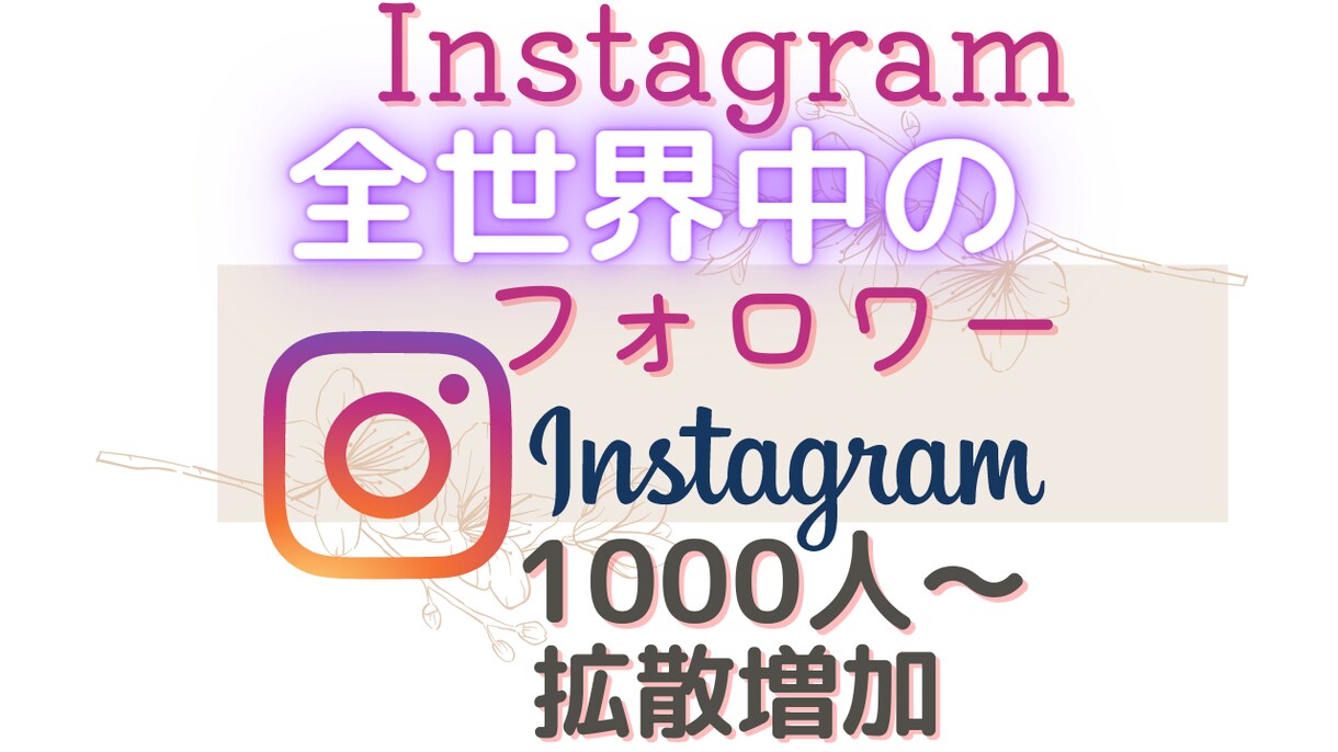Instagramの世界中のフォロワーを増やします 全世界のリアルユーザーへアプローチ！フォロワー1000人増加 イメージ1