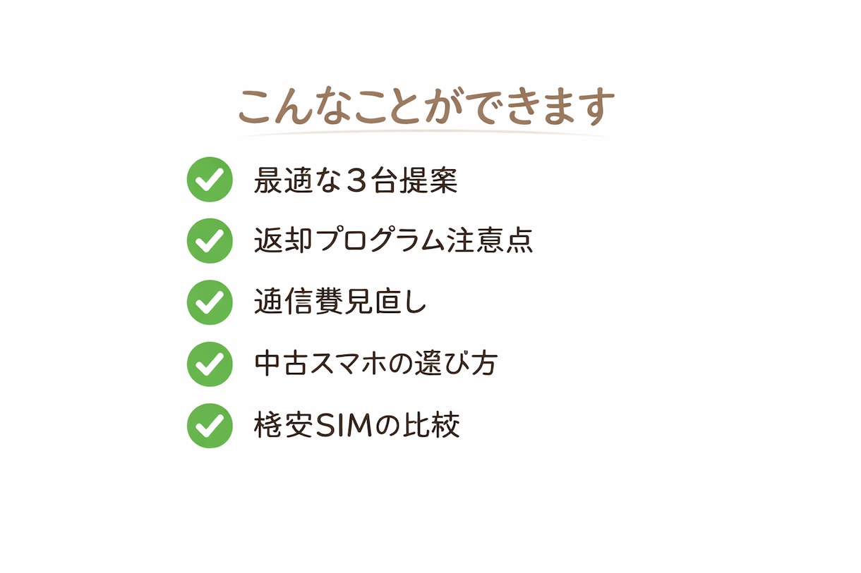 スマホ・通信費の最適解を提案！丁寧に比較します 約15年のiPhoneユーザの経験を元にサポートします イメージ2