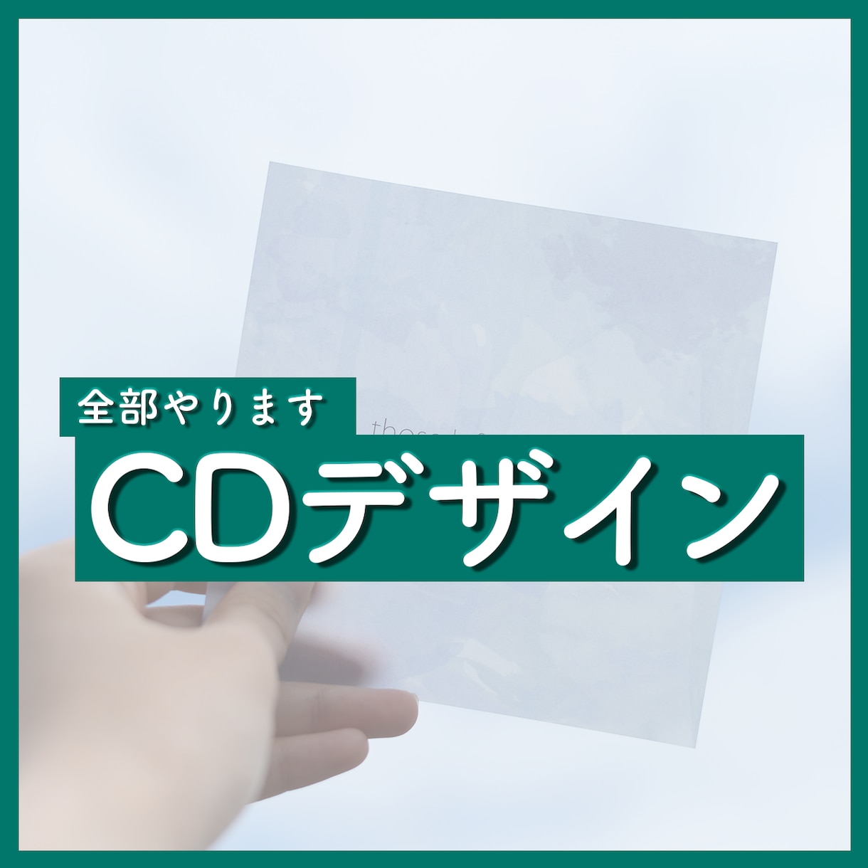 CDに必要な帯からジャケットまで全てデザインします 作り方が全くわからなくても大丈夫です！サポートします イメージ1