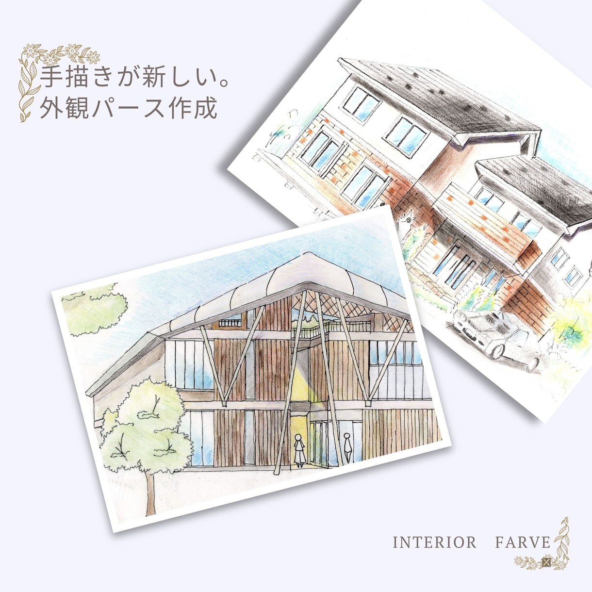 手描きが新しい。手描き外観パース作成をします 手描きの温かさ、新鮮さ、イメージの豊かさ。 イメージ1