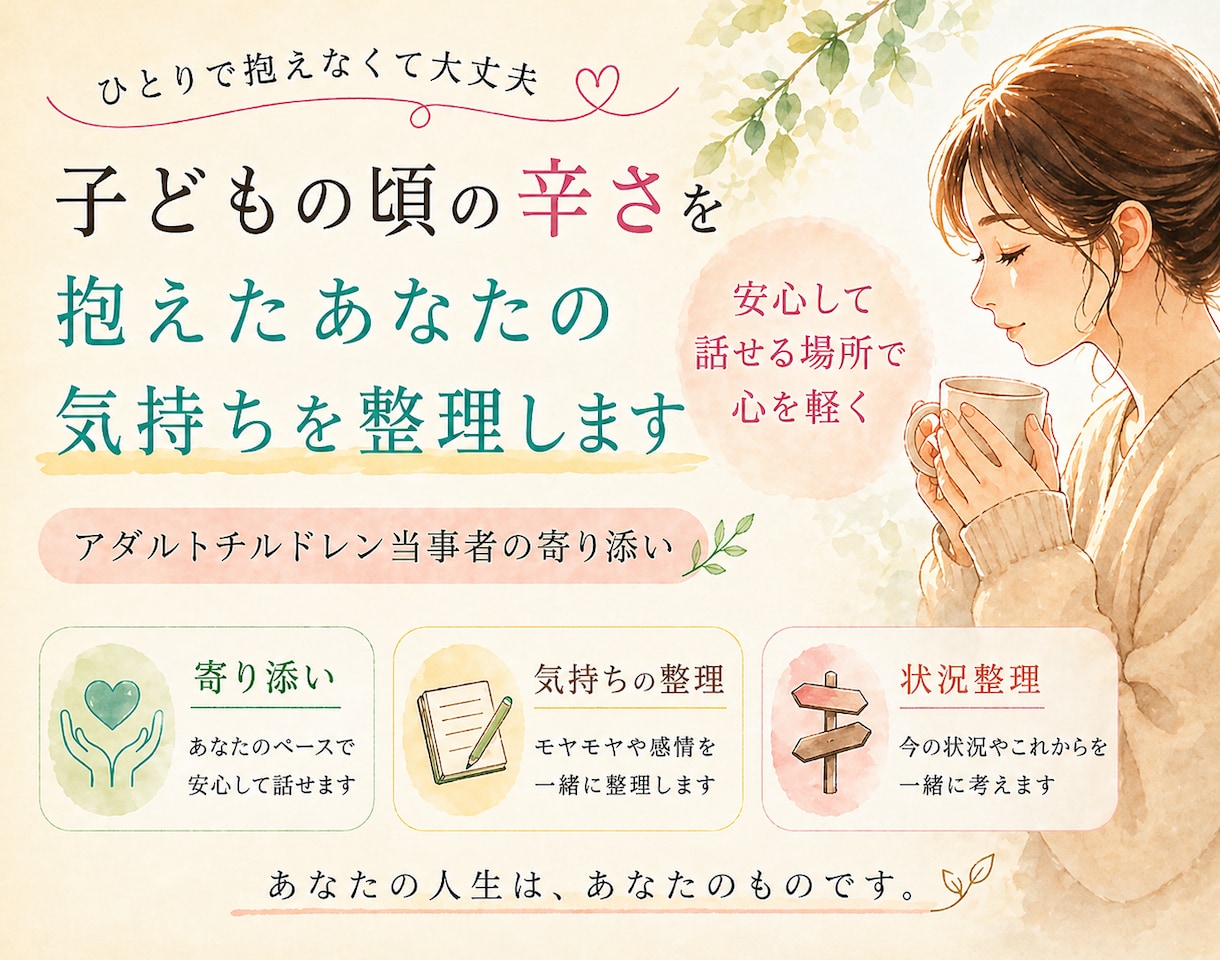 子どもの頃の辛さを抱えたあなたの気持ちを整理します アダルトチルドレン当事者の寄り添い/気持ちの整理/状況整理 イメージ2