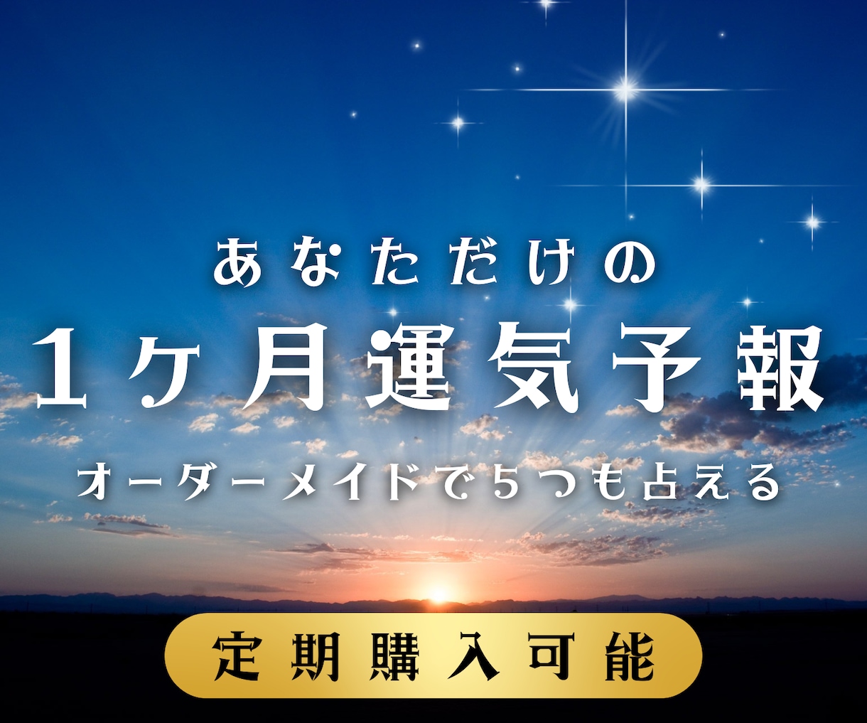 あなた様専用運気予報☀︎オーダーメイドで承ります ◯毎月1度【あなた様の知りたい運勢5つまで】鑑定いたします◯ イメージ1