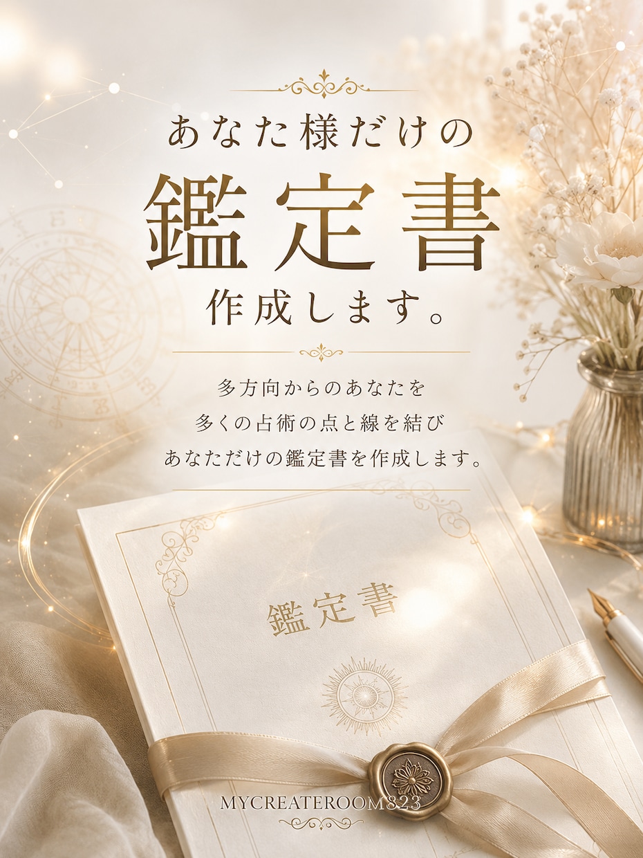 東洋と西洋の叡智を統合した、鑑定書作成いたします あなた様の多面的な魅力を伝えお守りになる鑑定書で応援します。 イメージ1