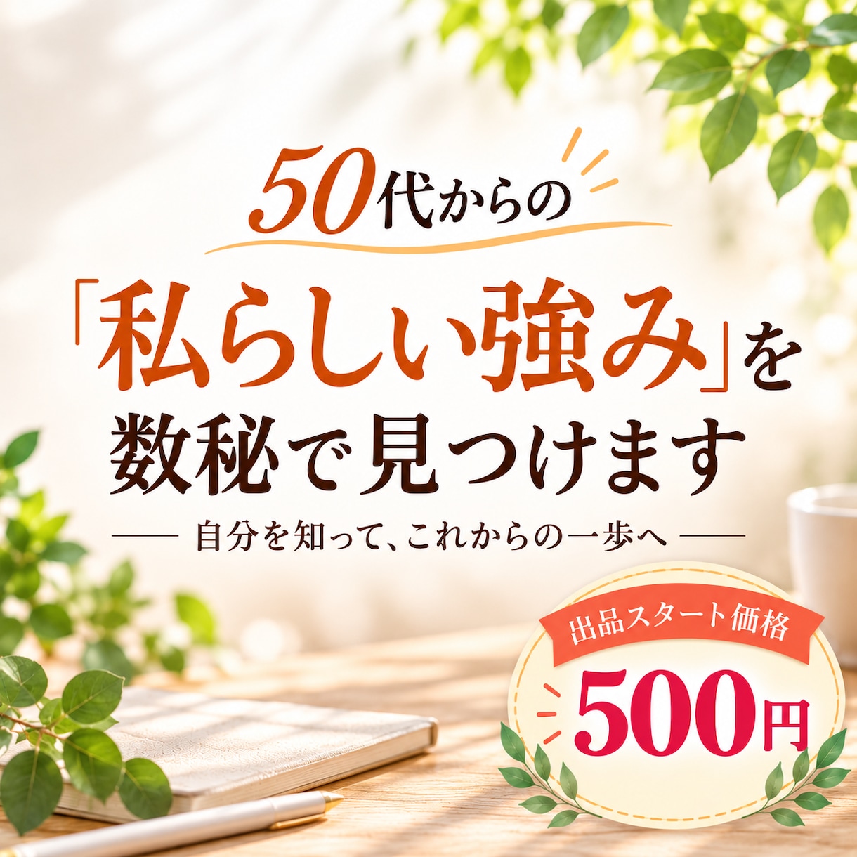 私らしい強みを数秘で見つけます 「私らしさ」を知って、これからを少し楽しみにしませんか イメージ1