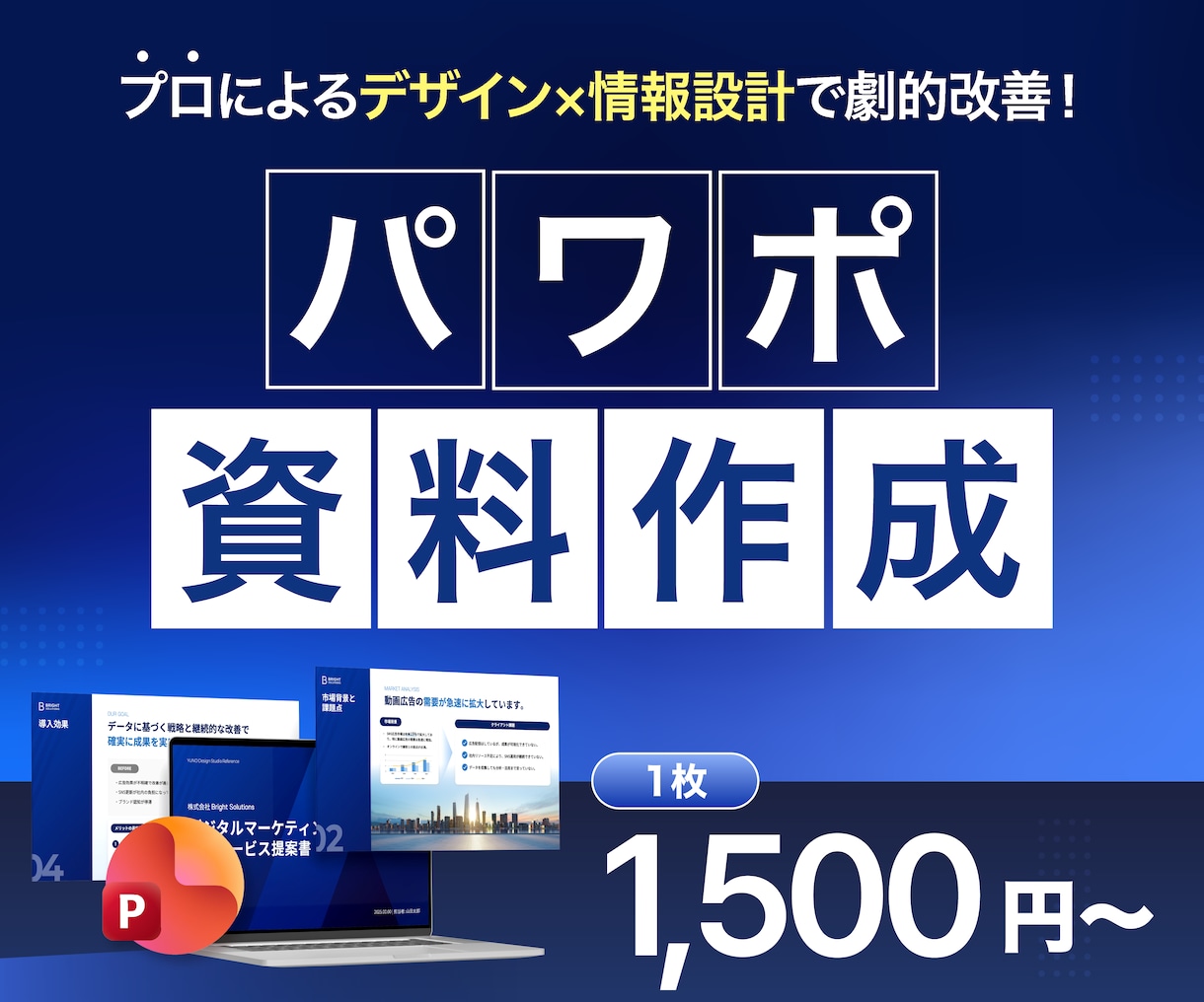 見た目で損している資料を、設計から作り直します 営業資料・ピッチ資料｜クライアントに‘刺さる資料’に変える イメージ1