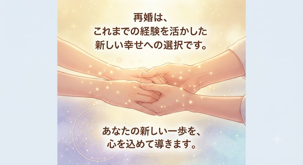 再婚占い 運命の人と幸せな結婚を出来るか鑑定します 離婚したけど新しい恋をしたい、運命の出会いを占います。 イメージ5