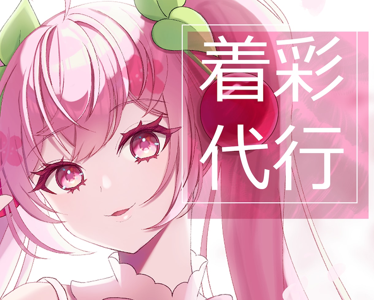 イラストの色塗ります 着彩代行！アニメ塗りからリアルな塗りまで幅広く対応！ イメージ1