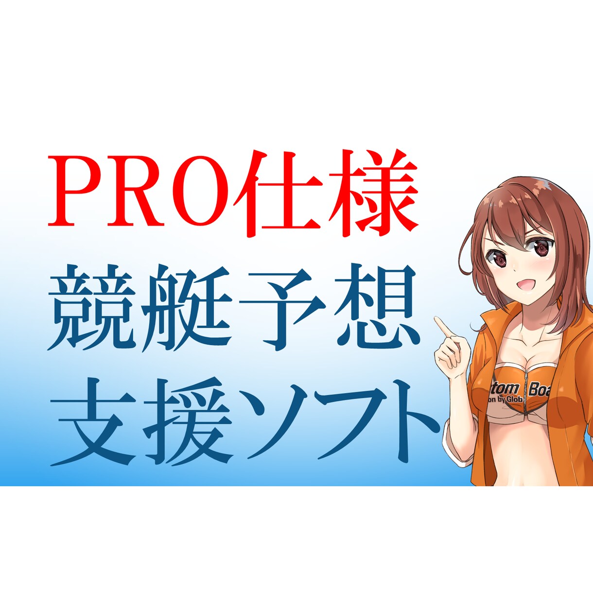 競艇予想支援ソフトを販売します 使用期限は１年間となります。１日あたり９８．６円です。 イメージ1