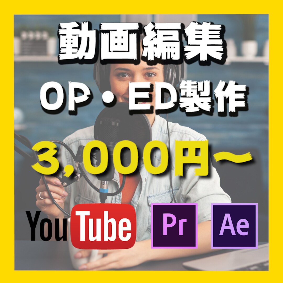 YouTubeのOP、ED作ります オリジナルOP、EDで動画に差をつけよう！ イメージ1