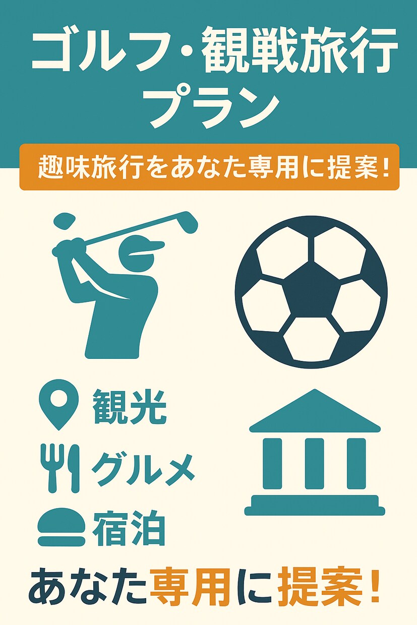 ゴルフ・サッカー観戦旅行プラン提案します 趣味旅行をあなた専用に提案します！ イメージ1