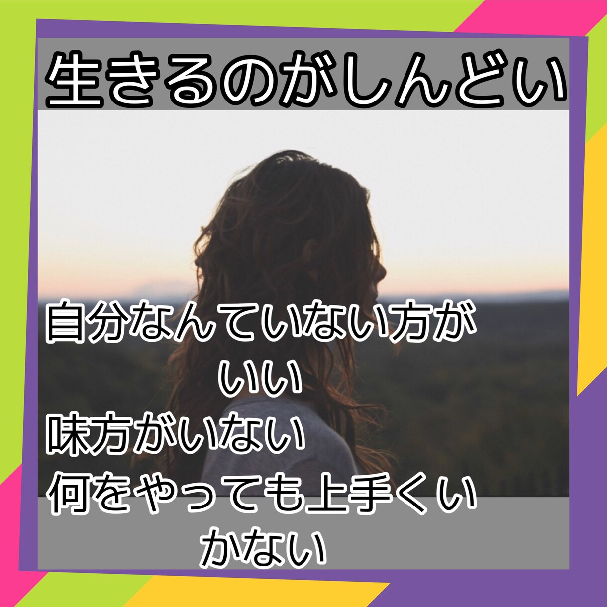 生きるのに疲れた。あなたの無価値感を埋めます 生きるのがしんどい、何をやってもだめだ、人生に疲れた イメージ1