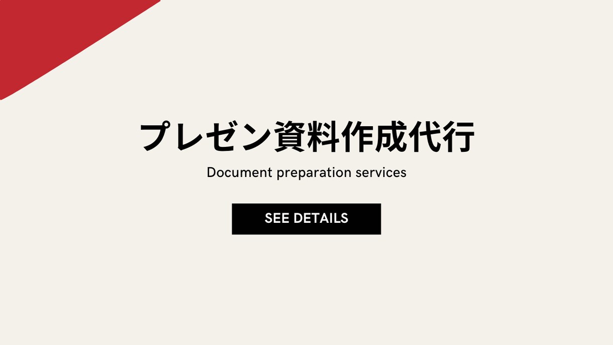 即納｜元外資戦略コンサルが資料作成を代行します 時価総額ランキング上位を占める大企業の役員にも通用します イメージ1
