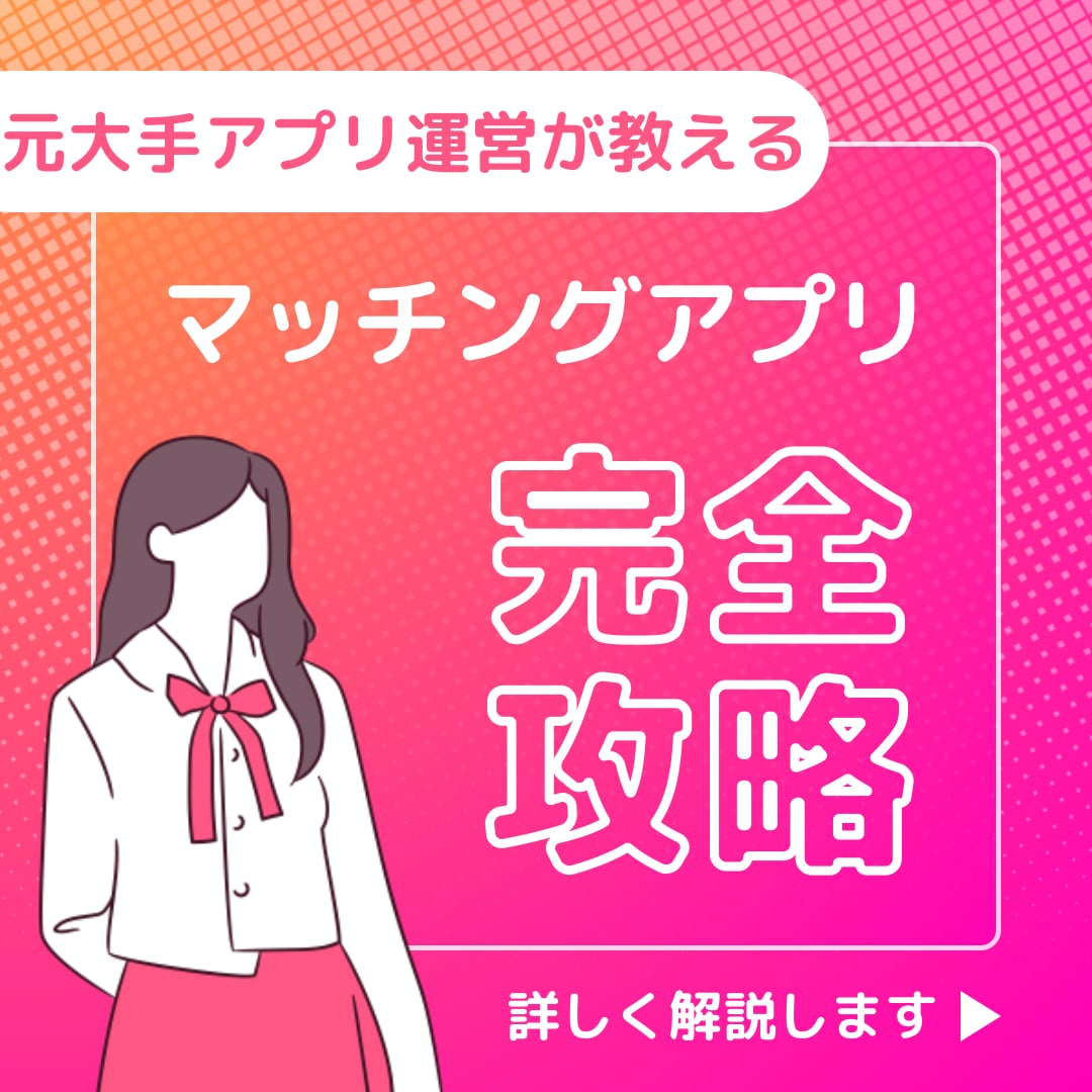 元アプリ運営がマッチングアプリのプロフ添削します 元大手マチアプ運営で裏側を全て知っているプロがサポート イメージ2