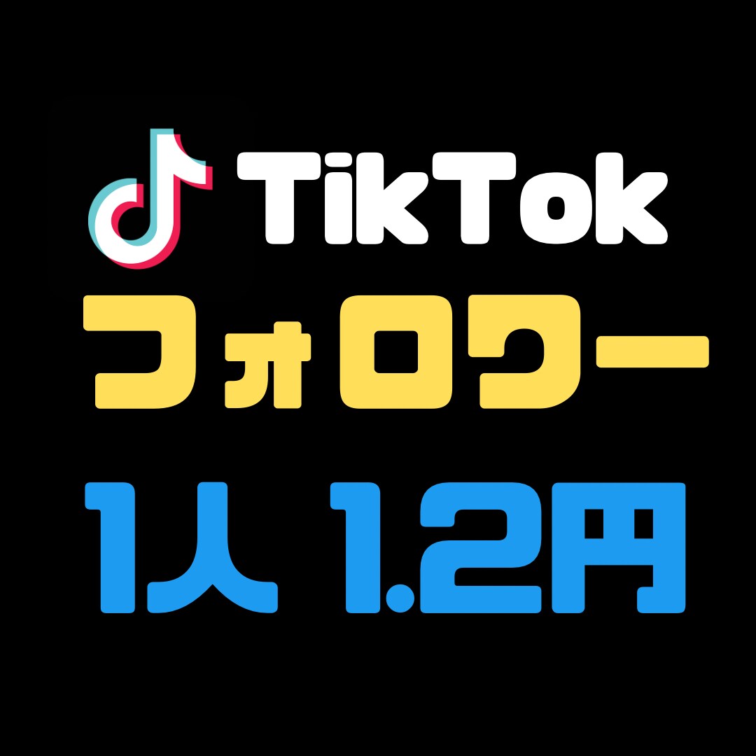 TikTokのフォロワーを1200人から増やします 【減少補償付き】1人1.2円！どこよりも安く提供します！ イメージ1