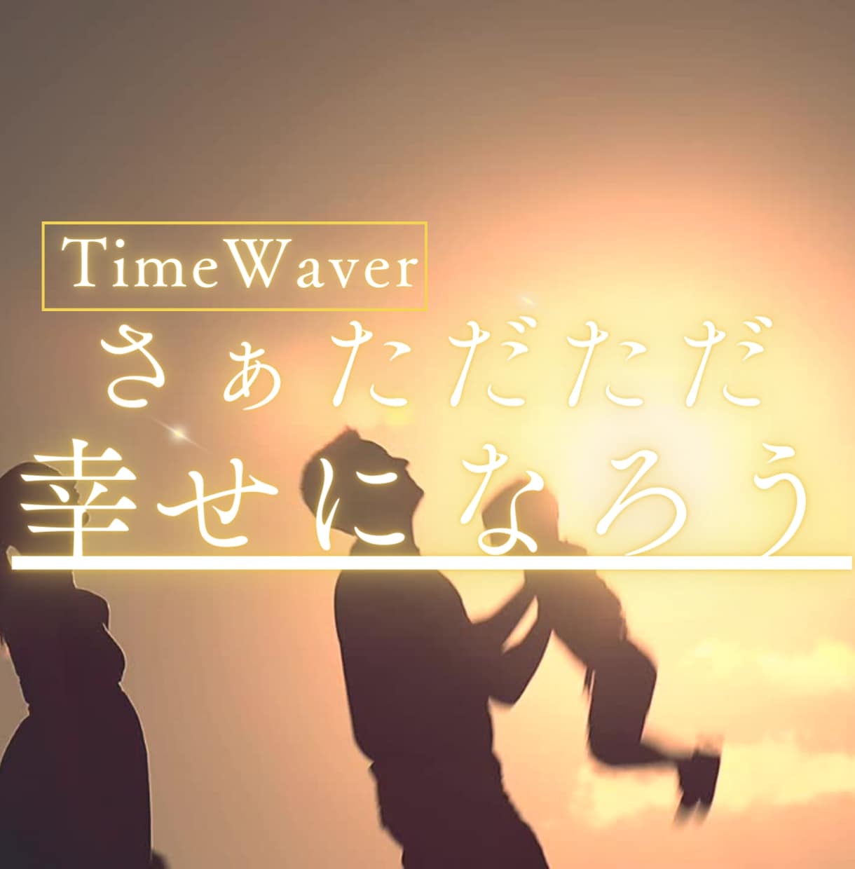タイムウェーバーの波動調整でお悩みを解決します 最新未来波動調整のTimeWaverで幸せになってください。 イメージ7