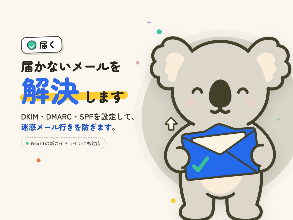 メールが届かない　エラーで返ってくる問題解決します Gmail配信の問題を解決！DKIM DMARC SPF設定 イメージ1
