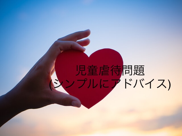 児童虐待問題。なるべくシンプルにアドバイスします 現役相談員が的確にアドバイスします。(厳しめかもしれません) イメージ1