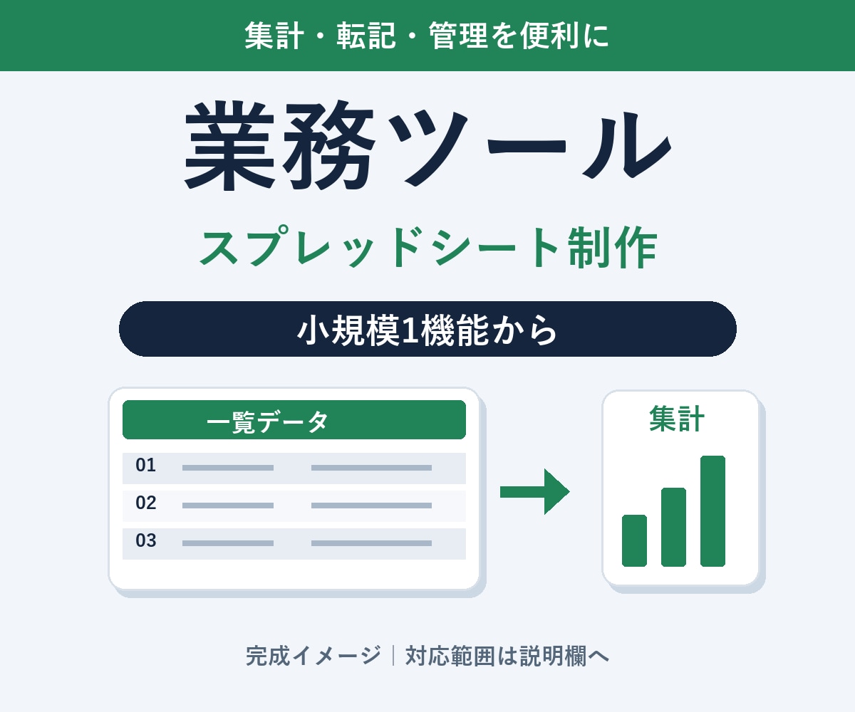 スプレッドシートの業務ツールを作ります 集計・転記・管理の手間を使いやすい仕組みに イメージ1