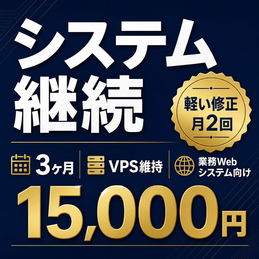 業務システムの3ヶ月維持更新をします 管理画面向け。VPS維持と軽い修正 イメージ1