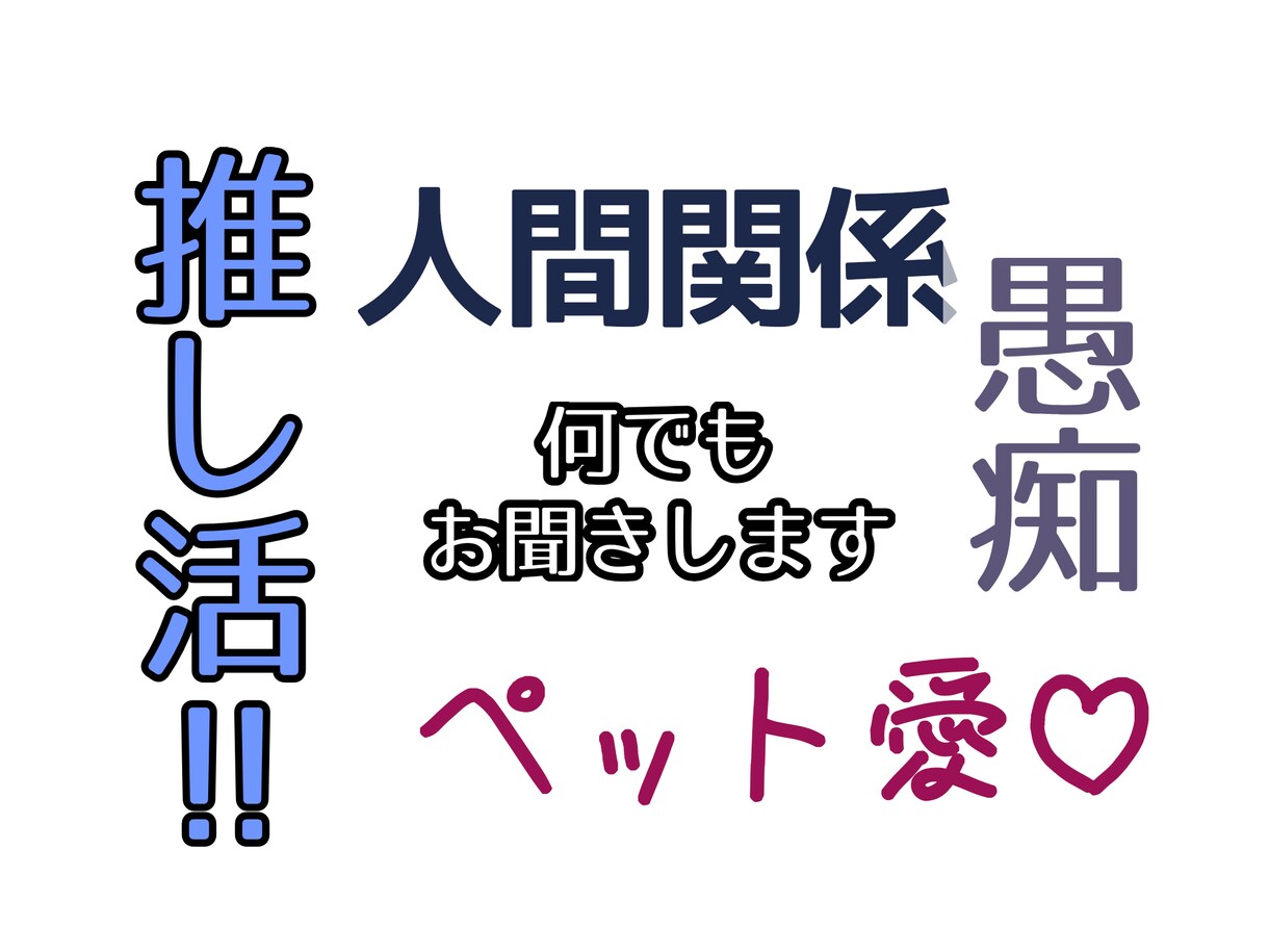 愚痴・ペットへの愛・推し活・何でもお聞きします とにかくじっくり聞いてほしい方、ぜひお手伝いさせてください！ イメージ1