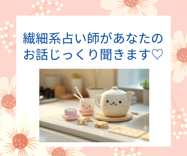 繊細系占い師がお話を聞きます おしゃべりのテーマは「占い」にまつわるお話です イメージ1