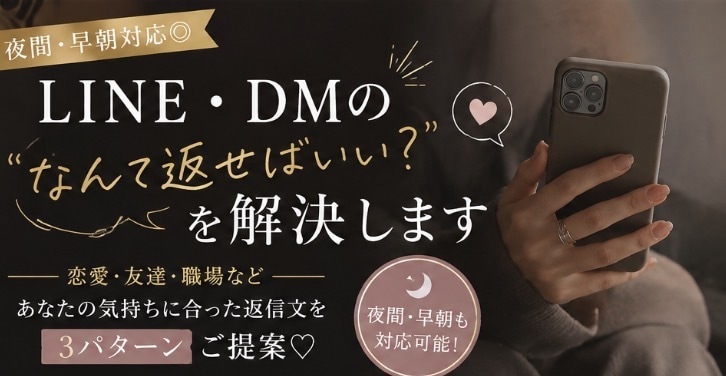 LINE・DMの返信文を一緒に考えます 恋愛・友達・職場など、伝えたい気持ちを自然な返信文にします イメージ1