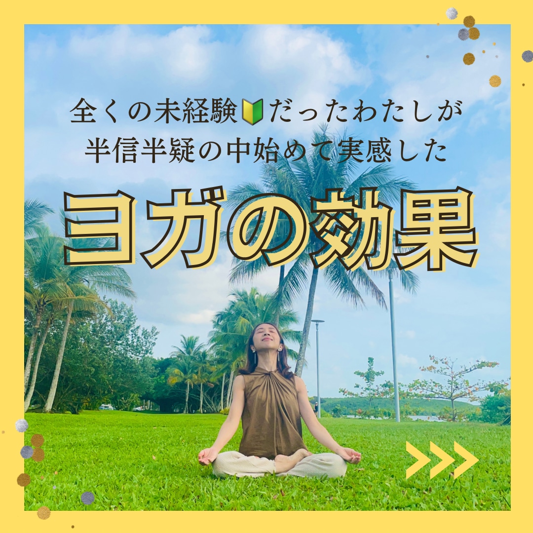 体が硬い人向けヨガレッスン提供します 〜やさしいストレッチ「足&股関節ゆるゆるヨガ」〜 イメージ2