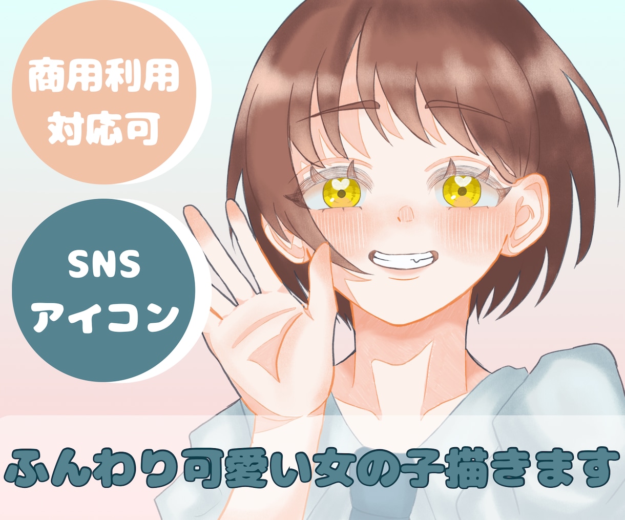 ふんわり可愛いアイコンイラスト作成します お目々がキラキラで可愛らしいアイコンを制作します イメージ1