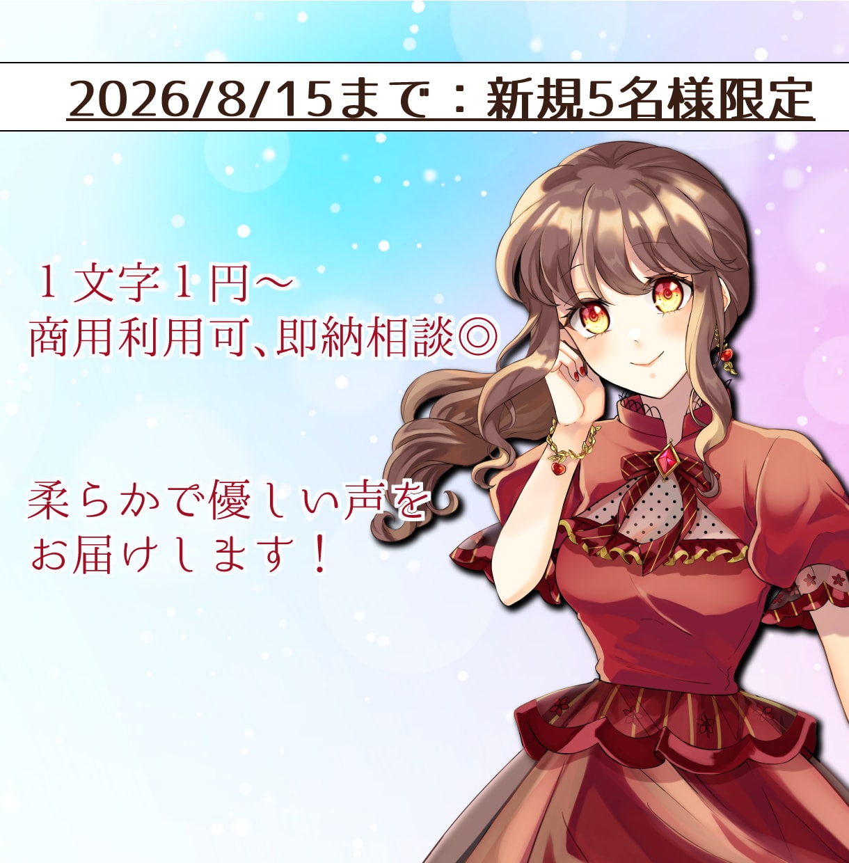 8/15まで5名様限定：明るく優しい声を届けます 実績100件超！作品毎に色を変え、ぴったりの声を届けます！ イメージ1