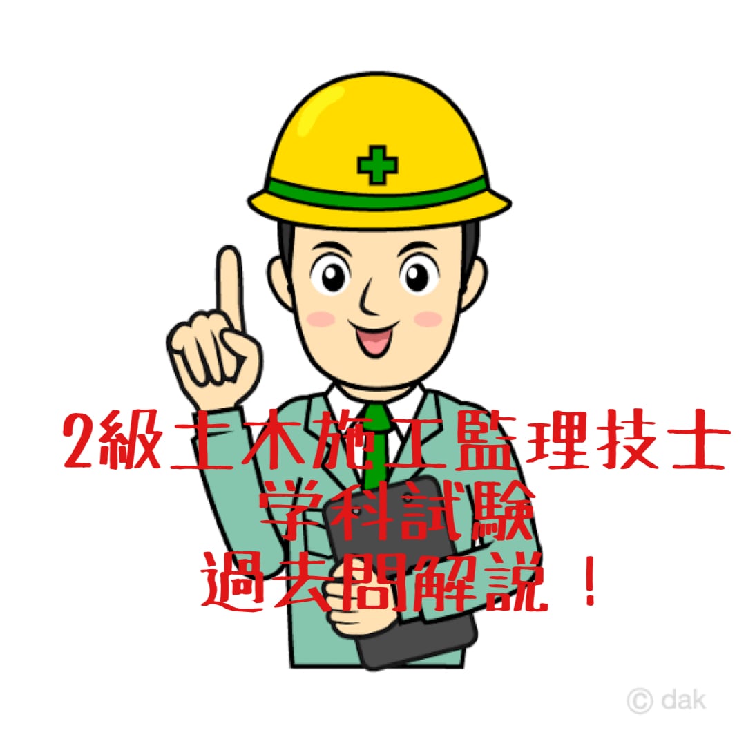 2級土木施工監理技士学科試験の過去問解説をやります 出題傾向から重要な問題を分かりやすく解説します！ イメージ1