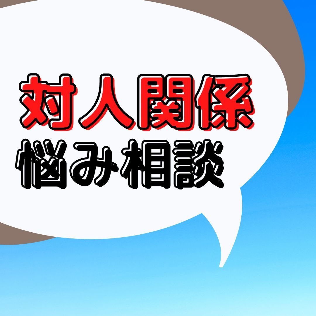 心理カウンセラーが対人関係悩み相談応じます 某有名占い師主宰会社所属の選ばれた鑑定師 イメージ1