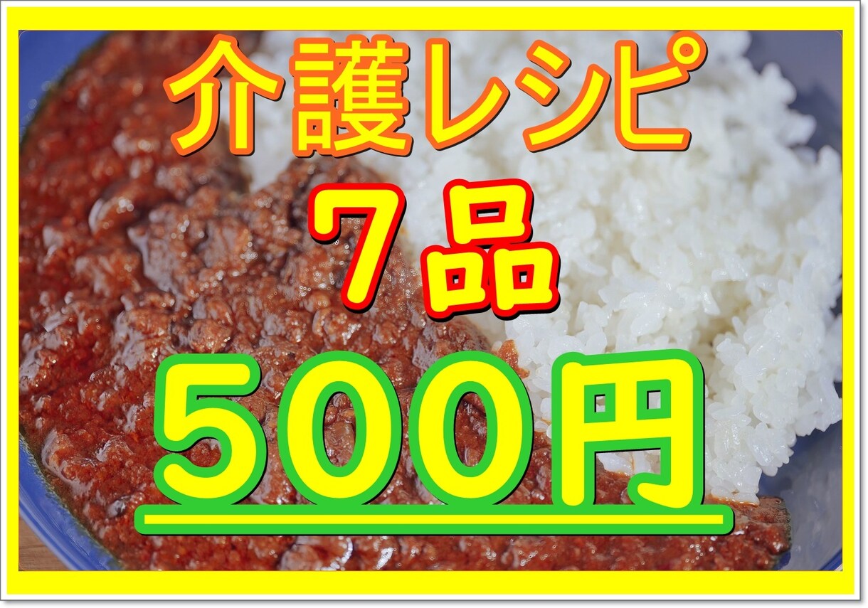 家庭で介護をされてる方に‼️介護レシピお伝えします 9/30日まで通常レシピ3品→7品500円で提供いたします！ イメージ1