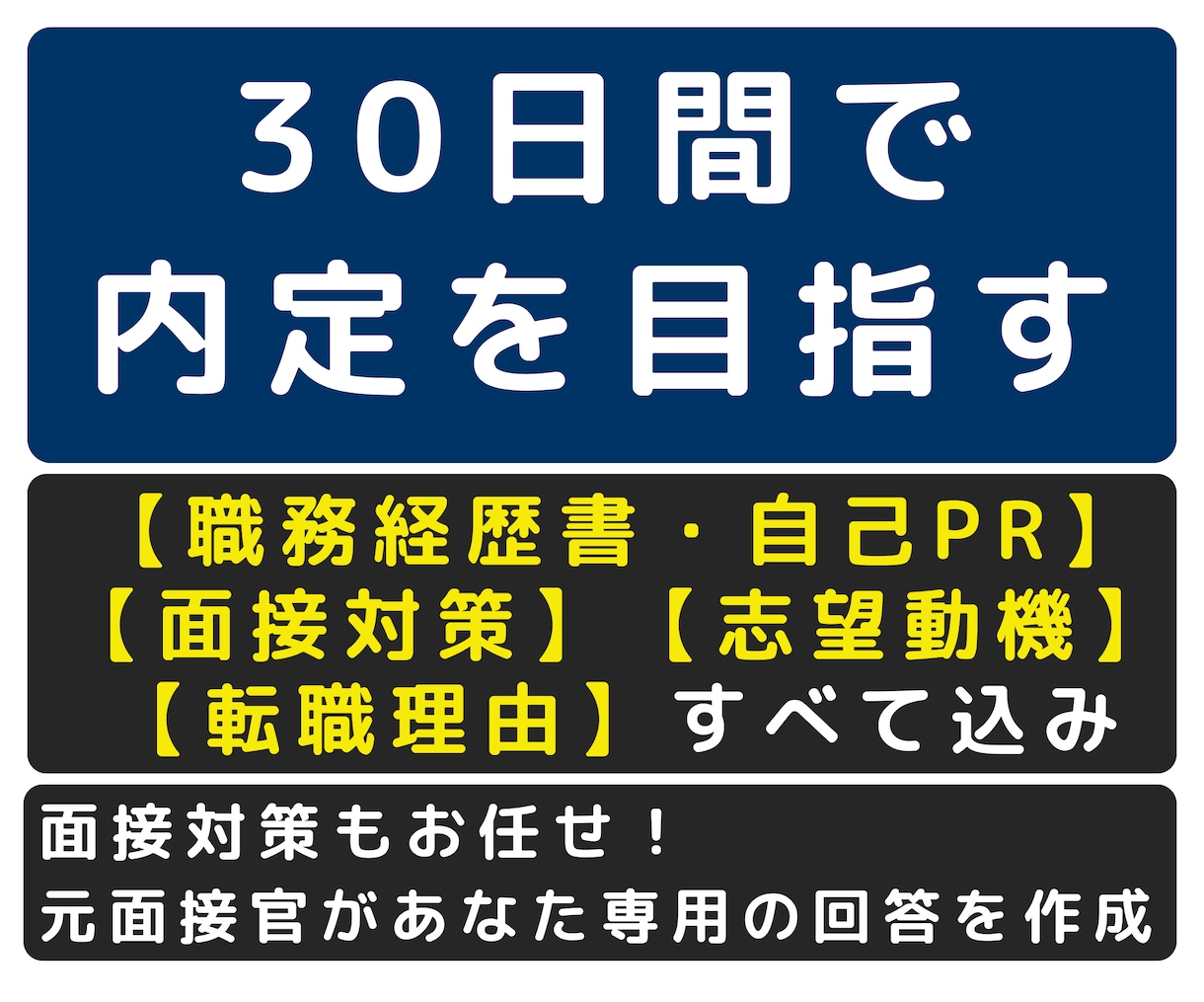 元面接官が３０日間あなたの転職をフルサポートします 応募書類から面接回答まですべてプロが作成・質問回数無制限 イメージ1