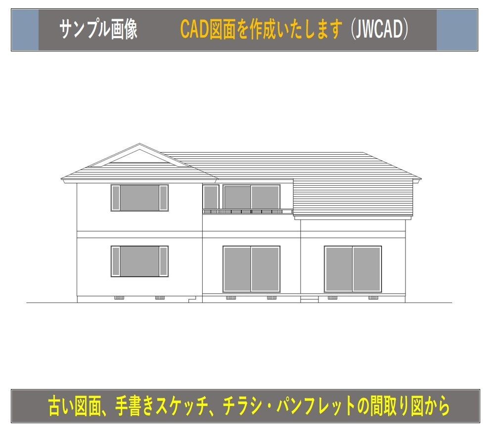 CADを使い平面図及び立面図のトレースを行います 古い図面や手書きスケッチ・チラシやパンフレットの間取り図から イメージ2