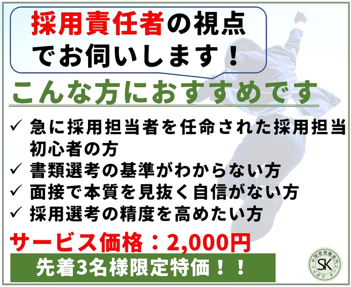 採用担当者のお困りごと、解決のお手伝いします 書類審査、面接、合否判定、採用の不安を乗り越えましょう イメージ5