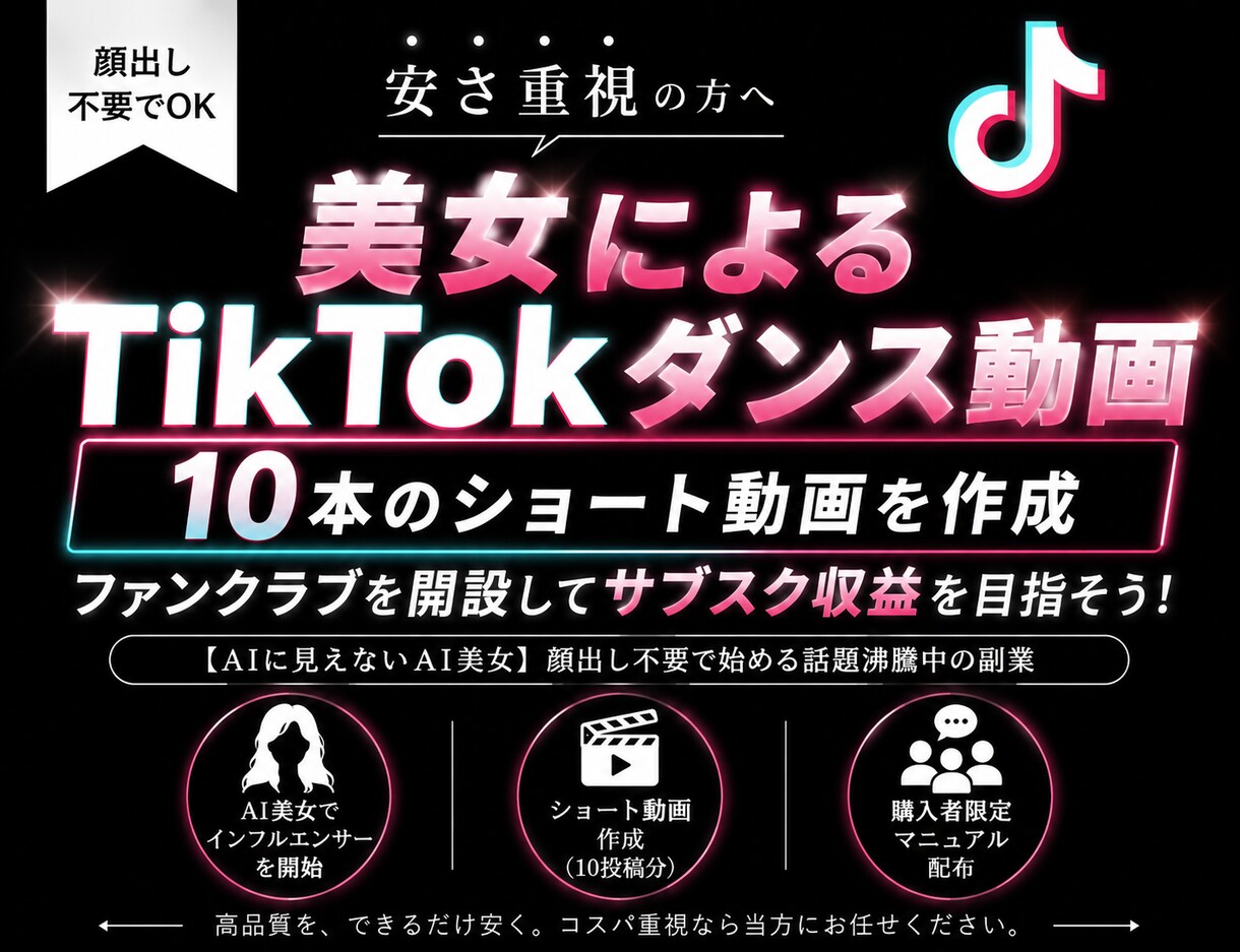 美女インフルエンサーでTikTok運用代行します 【AIに見えないAI美女】顔出し不要で始める話題沸騰中の副業 イメージ1