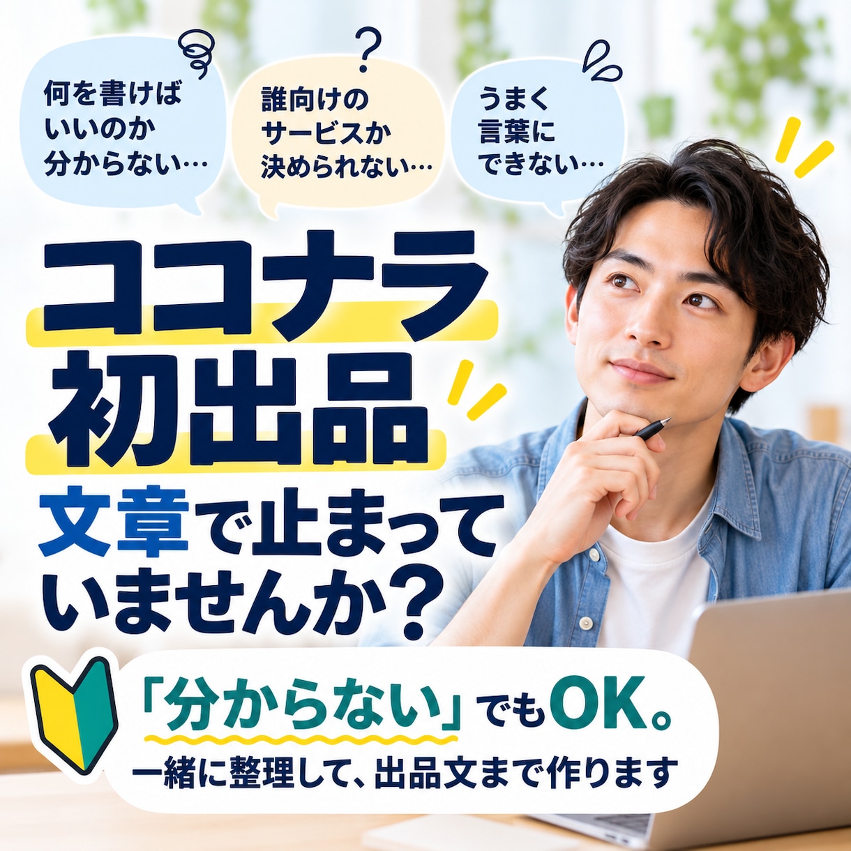 ココナラ初出品の中身を整理し出品文まで作ります 「分からない」でもOK。初出品を一緒に言葉にします イメージ1