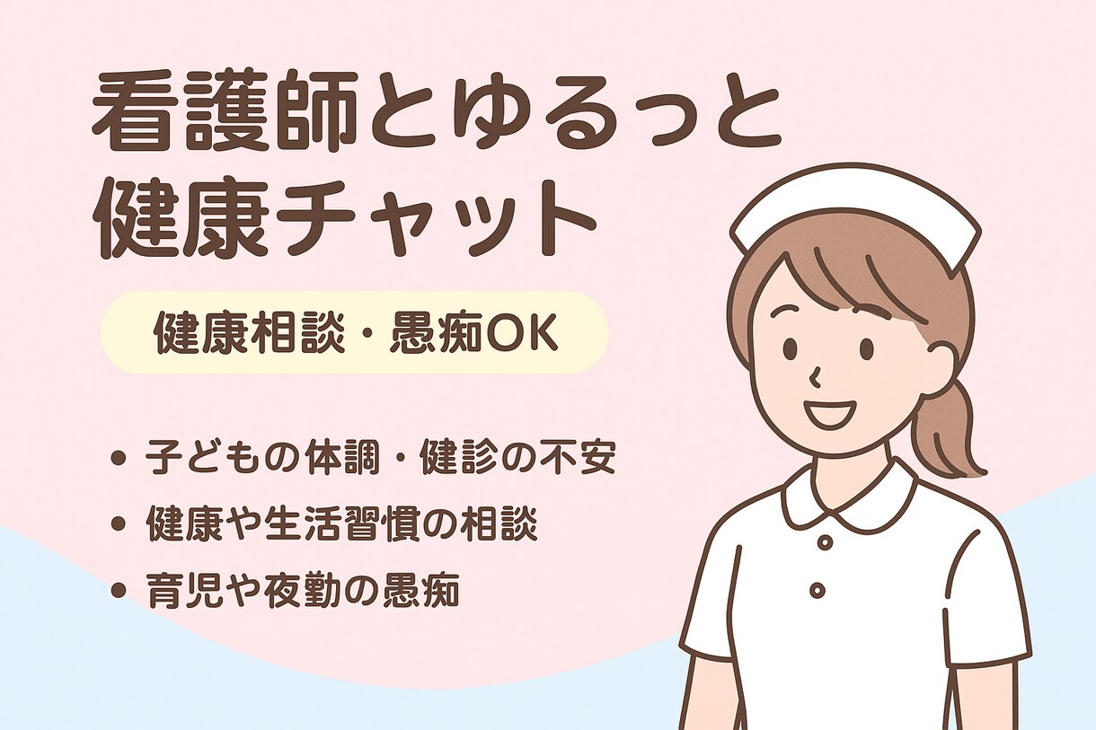 看護師がゆるっと健康チャットします 看護師の健康・育児相談チャット イメージ3