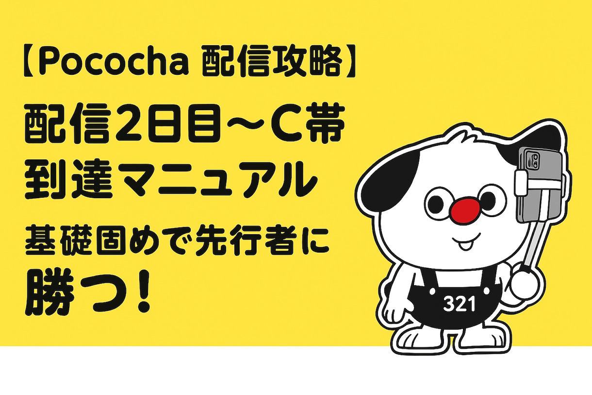 Pococha C帯到達マニュアルを納品します Pococha2日目〜最速で成果を出すための基礎固め！ イメージ1