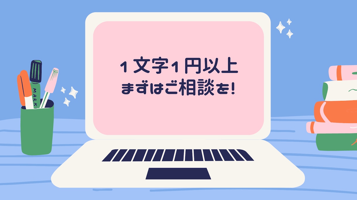 1文字1円以上でSEOを意識した記事を作成します 誠心誠意込めて代筆致します！まずはお気軽にご相談ください イメージ1